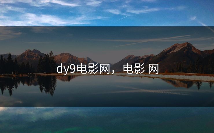 dy9电影网，电影 网