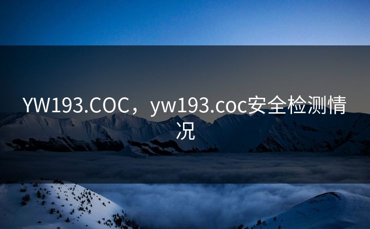 YW193.COC，yw193.coc安全检测情况